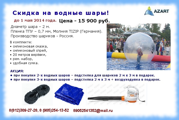 скидки на водные шары