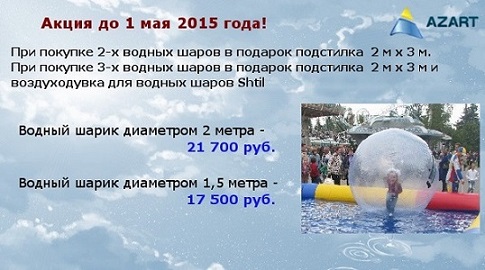 скидки на водные шары